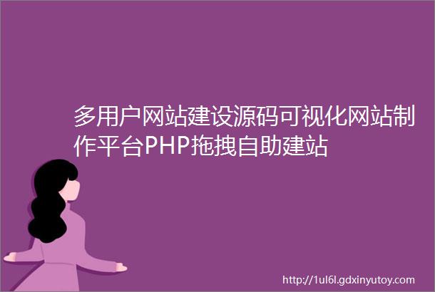 多用户网站建设源码可视化网站制作平台PHP拖拽自助建站