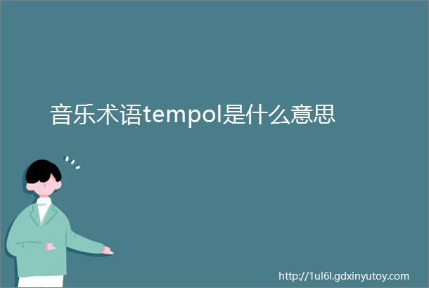 音乐术语tempoI是什么意思